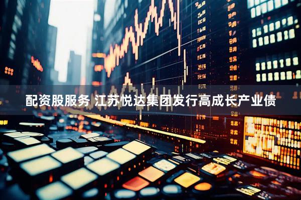 配资股服务 江苏悦达集团发行高成长产业债