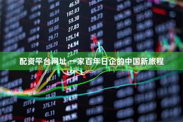 配资平台网址 一家百年日企的中国新旅程